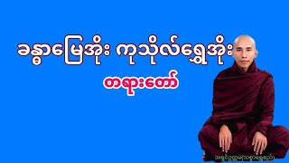 ခန္ဓာမြေအိုး ကုသိုလ်ရွှေအိုး တရားတော် (သစ္စာရွှေစည်ဆရာတော်)