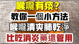 「痰」多百病生，喉嚨有痰難咳出，教你一個小方法，早上喝一杯它，喉嚨清爽肺舒服，比吃消炎藥還管用