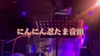 #ウクレレ弾き語り にんにん忍たま音頭 covered by あいちゃん (R6.8.17)