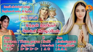 உந்தன் திரு பெயர் | மாதாபாடல் | Unthan thiru peyar solli songs keyboard notes \u0026 lyrics l holly mass