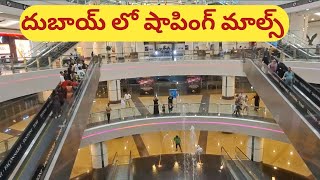 Dubai shopping mall's||దుబాయ్ షాపింగ్ మాల్ ||Raju Madavedi