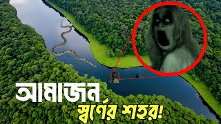 আমাজন জঙ্গল: পৃথিবীর অজানা রহস্য এবং অদ্ভুত ঘটনা! amazon forest #amazon