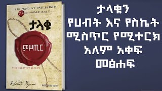 ታላቁ ሚስጥር - የሀብት እና የስኬትን መንገድ የጠቁም የክፍለ ዘመናችን ድንቅ መፅሐፍ