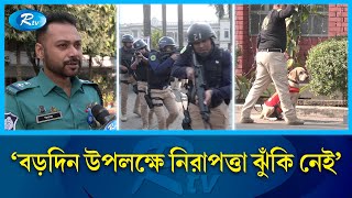 বড়দিনের নিরাপত্তায় সিটিটিসির বিশেষ মহড়া | CTTC | Rtv News