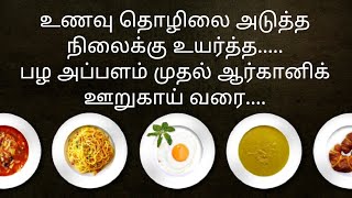 தரமான பலவகை உணவு தொழில் வாய்ப்புகள்