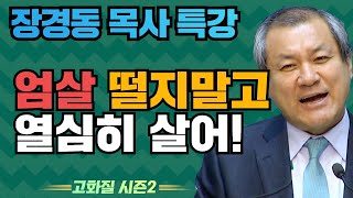 장경동 목사의 부흥특강 - 버는 재주,  쓰는 재주ㅎㅎㅎㅎㅎ [고화질 시즌2] 성도는 열매 맺어야 한다 4부