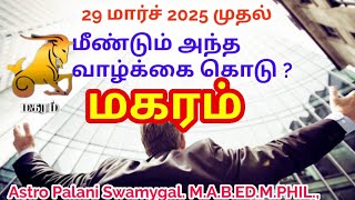 மகரம் ராசிக்கு மீண்டும் அந்த வாழ்க்கை கொடு! | magaram rasi palan 2024 in tamil