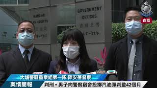 【 判刑 • 男子向警察宿舍投擲汽油彈判監42個月 • 案情簡報 】