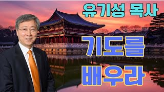 기도를 배우라 | 유기성 목사설교 | 선한목자교회