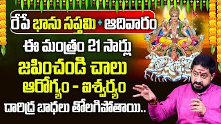 రేపే భాను సప్తమి + ఆదివారం | Bhanu Saptami Significance 2024 | Sudheer Sharma