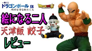 【一番くじドラゴンボール】出来がいい！天津飯、チャオズ　ドラゴンボールEX、地球を守る戦士たち、C賞　天津飯、E賞　餃子のドラゴンボールフィギュア開封レビュー