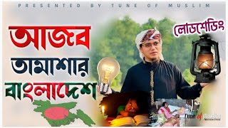 লোডশেডিং নিয়ে আজব তামাশার বাংলাদেশ গজল ২০২২ | Sayed Ahmad Gojol | Islamic Song2022 | Kalarab Ghazal