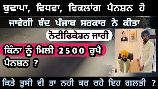 Old age ,Widow,pension Update (ਬੁਢਾਪਾ,ਵਿਧਵਾ, ਵਿਕਲਾਂਗ ਪੈਨਸ਼ਨ ਵਾਲੇ ਸਾਵਧਾਨ ਇਹ ਗਲਤੀ ਨਾ ਕਰੋ) punjab gov