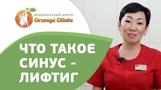 🔎 Как проходит операция открытого и закрытого синус лифтинга. Синус лифтинг открытый и закрытый. 12+