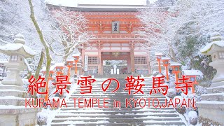 【京都】パワースポット絶景雪の鞍馬寺を歩く2022・Walking Kurama-dera（Kurama,Kyoto ）