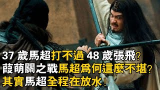 #三国志 #张飞  37歲馬超打不過48歲張飛？葭萌關之戰馬超為何這麽不堪？其實馬超全程在放水！