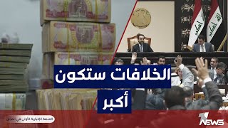 مراقبون بعد تشريع الموازنة: الخلافات ستكون أكبر والصراعات ستحتدم مع قرب الانتخابات المحلية