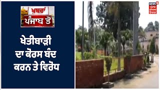 Faridkot ਦੇ Brijindra College 'ਚ ਖੇਤੀਬਾੜੀ ਦਾ ਕੋਰਸ ਬੰਦ ਤੇ ਲੋਕਾਂ ਵਲੋਂ ਵਿਰੋਧ | Khabra Punjab Toh