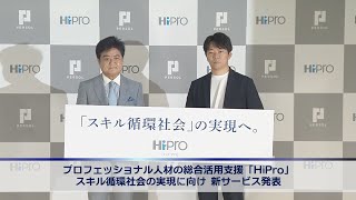 プロフェッショナル人材の総合活用支援「HiPro」　スキル循環社会の実現に向け新サービス発表