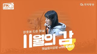 [FM LIVE] 황애리 - 11월의 감🍊  / 창호에 드린 햇살 햇살음악공방