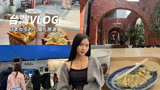 【台湾VLOG🇹🇼】日本人1人旅！台湾ってどんな国？2023年の現実は？