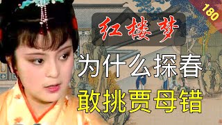 【180】为什么贾府上下，只有探春敢为王夫人辩解？红楼梦46回陆