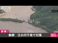 島根・江の川下流で氾濫発生　身を守る適切な行動を 20 07 14