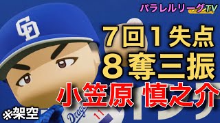 小笠原 慎之介 7回１失点8奪三振で2勝目【パワプロ2023】