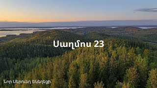 Սաղմոս 23