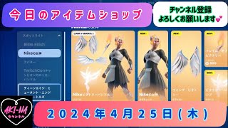 アプデ後❗️今日のアイテムショップ /2024年4月25日(木)【#fortnite #フォートナイト#フォトナ#アイテムショップ# item shop】