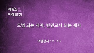 [생명의 삶 온라인 묵상] 요한삼서 1장 1~15절 | 세상의 빛 이레교회 (20210111)