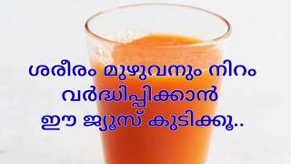 30 ദിവസങ്ങൾ കൊണ്ട് നിറം വർധിപ്പിക്കാൻ ഒരു എളുപ്പ വഴി||Skin Whitening Juice