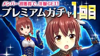 【オルガル】プレミアムガチャ10連！☆3以上確定！