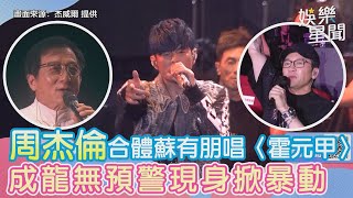 周杰倫合體蘇有朋唱〈霍元甲〉 成龍無預警現身掀暴動│94愛K歌│