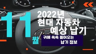 현대자동차 출고기간 22년 11월 예상납기 생산일정_오토지엘