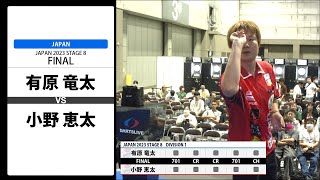 【有原 竜太 VS 小野 恵太】JAPAN 2023 STAGE8 愛知 FINAL