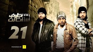 Taraf Talet Series - Episode 21 | مسلسل طرف ثالث - الحلقة الحادية والعشرون