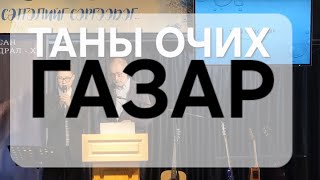 НОМЛОЛ: ТАНЫ ОЧИХ ГАЗАР