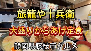 【旅籠や十兵衛】新東名 藤枝PA上りのフードコートランチ