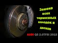 Замена тормозных колодок и дисков на AUDI Q5 2.0TFSI 2015