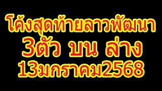 โค้ง สุดท้าย ลาวพัฒนา สามตัว บน ล่าง งวด 13มกราคม2568