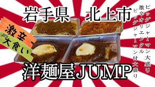 50過ぎのオッサンですが、岩手県北上市洋麺屋JUMPさんのボリューム半端ないパスタを2メニューを、激辛合わせてギリギリまで大食いして来ました🍝 #岩手 #北上 #JUMP #ジャンプ #パスタ