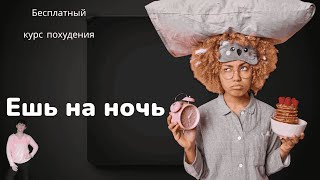 Ешь на ночь и ты похудеешь. Бесплатный курс похудения