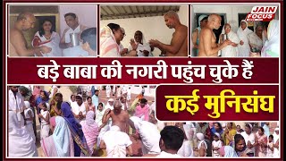 Kundalpur News : बड़े बाबा की नगरी पहुंच चुके हैं कई मुनिसंघ  | JAIN FOCUS