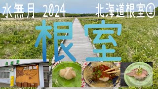 【北海道根室①】