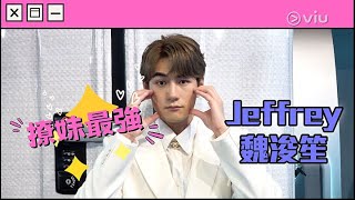 🌹撩妹最強：Jeffrey 魏浚笙☕｜Viu1 娛樂專題