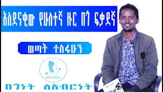 አስደናቂው የሁለተኛ ዙር በጎ ፍቃደኛ ወጣት ተስፋሁን