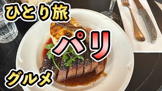 ひろゆき聖地を訪れてみた！アヒルの胸肉が想像以上の美味しさだった！フランス・パリ旅行#3【Masa旅行グルメ】