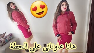 حبابي اليوم غنشارك معاكم التسافيرة ديالنا لكازا كيف دازت...وعطيوني الرأي ديالكم فاللبيسة لي لبست🤔🤩