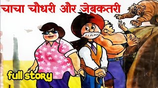 Chacha chaudhary aur jebkatri diamond comics | Chacha chaudhary animation cartoon @ComicsPitara